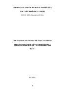 Механизация растениеводства. Ч. I