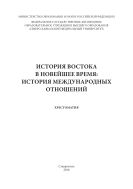 История Востока в Новейшее время: история международных отношений