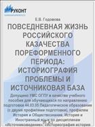 ПОВСЕДНЕВНАЯ ЖИЗНЬ РОССИЙСКОГО КАЗАЧЕСТВА ПОРЕФОРМЕННОГО ПЕРИОДА: ИСТОРИОГРАФИЯ ПРОБЛЕМЫ И ИСТОЧНИКОВАЯ БАЗА