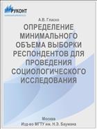 ОПРЕДЕЛЕНИЕ МИНИМАЛЬНОГО ОБЪЕМА ВЫБОРКИ РЕСПОНДЕНТОВ ДЛЯ ПРОВЕДЕНИЯ СОЦИОЛОГИЧЕСКОГО ИССЛЕДОВАНИЯ