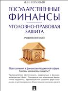 Государственные финансы: уголовно-правовая защита