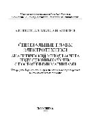 Специальные главы электротехники. Аналитический метод расчета индукционных систем с постоянными магнитами