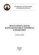 Фундаментальная фармакология в терминах и понятиях