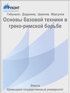 Основы базовой техники в греко-римской борьбе
