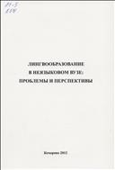Лингвообразование в неязыковом вузе: проблемы и перспективы: сборник научных статей 
