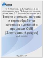 Теория и режимы нагрева и термообработки заготовок и деталей в процессах ОМД [Электронный ресурс] 