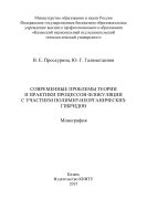 Современные проблемы теории и практики процессов флокуляции с участием полимер-неорганических гибридов 