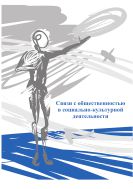 Связи с общественностью в социально-культурной деятельности