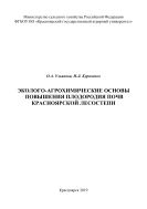 Эколого-агрохимические основы повышения плодородия почв Красноярской лесостепи