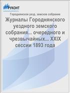 Журналы Городнянского уездного земского собрания... очередного и чрезвычайных... XXIX сессии 1893 года