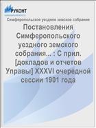 Постановления Симферопольского уездного земского собрания... : С прил. [докладов и отчетов Управы] XXXVI очередной сессии 1901 года