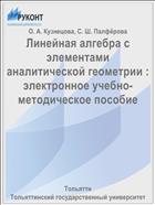 Линейная алгебра с элементами аналитической геометрии : электронное учебно-методическое пособие