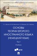 Основы теории второго иностранного языка (немецкий язык). В 2 т. Т. I