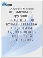 ФОРМИРОВАНИЕ ДУХОВНО-НРАВСТВЕННОЙ КУЛЬТУРЫ РЕБЕНКА СРЕДСТВАМИ ХУДОЖЕСТВЕННО-ТВОРЧЕСКОЙ ДЕЯТЕЛЬНОСТИ