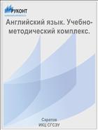 Английский язык. Учебно-методический комплекс.