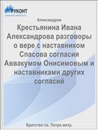 Крестьянина Ивана Александрова разговоры о вере с наставником Спасова согласия Аввакумом Онисимовым и наставниками других согласий