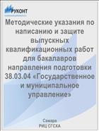 Методические указания по написанию и защите выпускных квалификационных работ для бакалавров направления подготовки 38.03.04 «Государственное и муниципальное управление» 