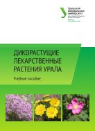 Дикорастущие лекарственные растения Урала