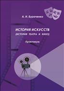 История искусств (история театра и кино) 