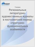 Региональные литературно-художественные журналы в постсоветский период: структурно-функциональные особенности