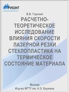 РАСЧЕТНО-ТЕОРЕТИЧЕСКОЕ ИССЛЕДОВАНИЕ ВЛИЯНИЯ СКОРОСТИ ЛАЗЕРНОЙ РЕЗКИ СТЕКЛОПЛАСТИКА НА ТЕРМИЧЕСКОЕ СОСТОЯНИЕ МАТЕРИАЛА