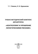Учебно-методический комплекс дисциплины «Контроллинг и управление логистическими рисками»