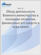 Обзор деятельности Военного министерства в последнее пятилетие, финансовых его средств и нужд армии
