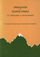 Типология и теория языка: от описания к объяснению. К 60-летию Александра Евгеньевича Кибрика