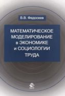 Математическое моделирование в экономике и социологии труда. Методы, модели, задачи