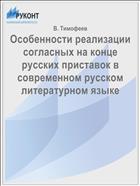 Особенности реализации согласных на конце русских приставок в современном русском литературном языке