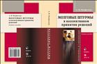 Мозговые штурмы в коллективном принятии решений