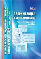 Всероссийские студенческие турниры математических боев. Тула, 2002-2015 гг. В 2 ч. Ч. 1. Сборник задач и другие материалы