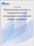 Компьютерные игры и психологическая специфика когнитивной сферы геймеров
