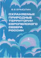 Охраняемые природные территории Европейского Севера России