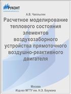 Расчетное моделирование теплового состояния элементов воздухозаборного устройства прямоточного воздушно-реактивного двигателя