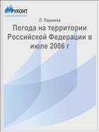 Погода на территории Российской Федерации в июле 2006 г
