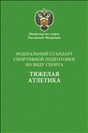 Федеральный стандарт спортивной подготовки по виду спорта тяжелая атлетика