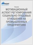 МОТИВАЦИОННЫЙ АСПЕКТ РЕГУЛИРОВАНИЯ СОЦИАЛЬНО-ТРУДОВЫХ ОТНОШЕНИЙ НА ПРОМЫШЛЕННЫХ ПРЕДПРИЯТИЯХ