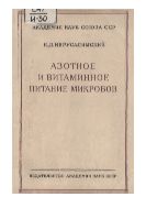 Азотное и витаминное питание микробов.