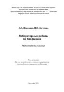 Лабораторные работы по биофизике 