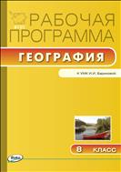 Рабочая программа по географии. 8 класс