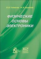 Физические основы электроники