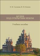 Музеи под открытым небом: учебное пособие