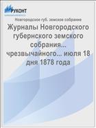 Журналы Новгородского губернского земского собрания... чрезвычайного... июля 18 дня 1878 года