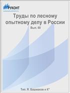 Труды по лесному опытному делу в России