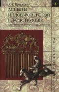 Аспекты индоевропейской реконструкции. Акцентология. Морфология. Синтаксис