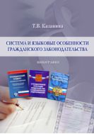 Система и языковые особенности гражданского законодательства
