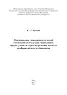 Формирование социолингвистической компетентности будущих специалистов сферы туризма и сервиса в условиях высшего профессионального образования