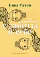 Всё начинается с заботы о себе