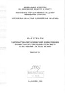 Материалы XXVII научно-методической конференции профессорско-преподавательского и научного состава МГАФК. Вып. IV